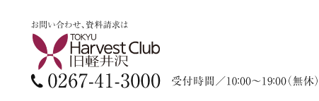 お問い合わせ、資料請求は、東急ハーヴェストクラブ旧軽井沢 0267-41-3000 受付時間／10：00～19：00（無休）